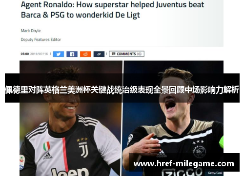 佩德里对阵英格兰美洲杯关键战统治级表现全景回顾中场影响力解析 佩德里对阵英格兰美洲杯关键战统治级表现全景回顾中场影响力解析