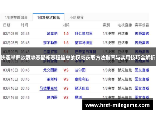 快速掌握欧冠联赛最新赛程信息的权威获取方法指南与实用技巧全解析 快速掌握欧冠联赛最新赛程信息的权威获取方法指南与实用技巧全解析