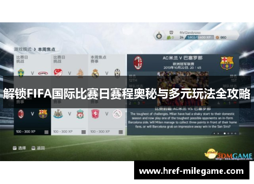 解锁FIFA国际比赛日赛程奥秘与多元玩法全攻略