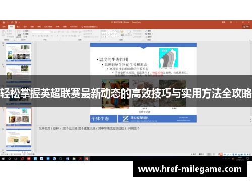 轻松掌握英超联赛最新动态的高效技巧与实用方法全攻略 轻松掌握英超联赛最新动态的高效技巧与实用方法全攻略