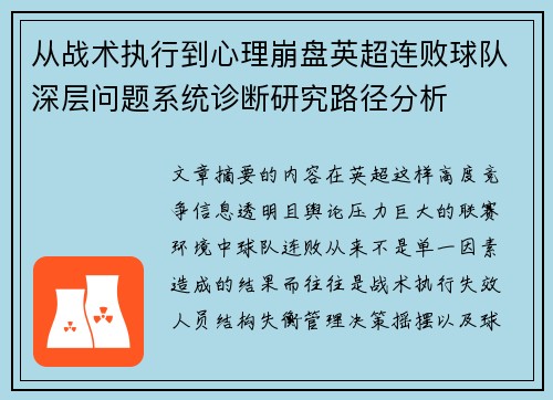 从战术执行到心理崩盘英超连败球队深层问题系统诊断研究路径分析 从战术执行到心理崩盘英超连败球队深层问题系统诊断研究路径分析