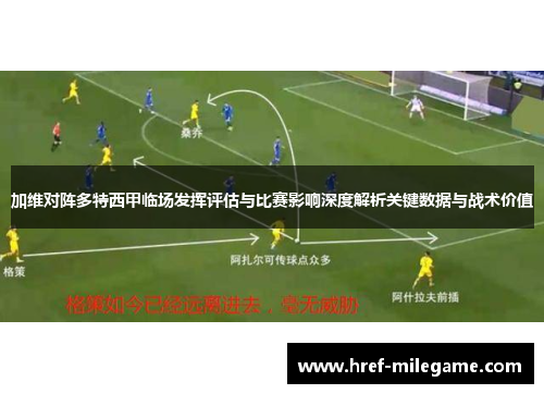 加维对阵多特西甲临场发挥评估与比赛影响深度解析关键数据与战术价值 加维对阵多特西甲临场发挥评估与比赛影响深度解析关键数据与战术价值