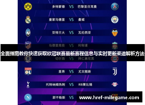 全面指南教你快速获取欧冠联赛最新赛程信息与实时更新渠道解析方法 全面指南教你快速获取欧冠联赛最新赛程信息与实时更新渠道解析方法