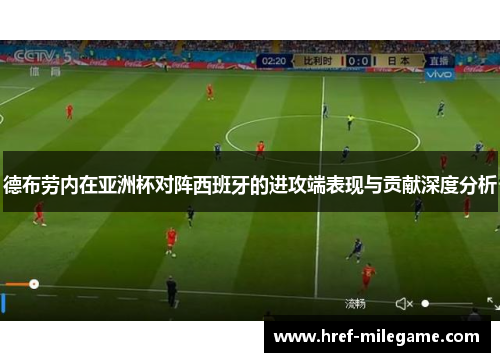 德布劳内在亚洲杯对阵西班牙的进攻端表现与贡献深度分析 德布劳内在亚洲杯对阵西班牙的进攻端表现与贡献深度分析