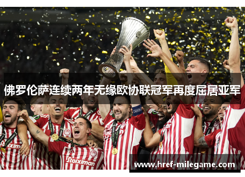 佛罗伦萨连续两年无缘欧协联冠军再度屈居亚军