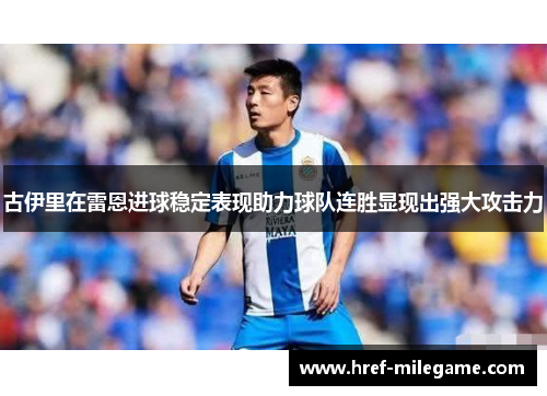 古伊里在雷恩进球稳定表现助力球队连胜显现出强大攻击力