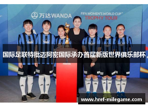 国际足联特批迈阿密国际承办首届新版世界俱乐部杯 国际足联特批迈阿密国际承办首届新版世界俱乐部杯