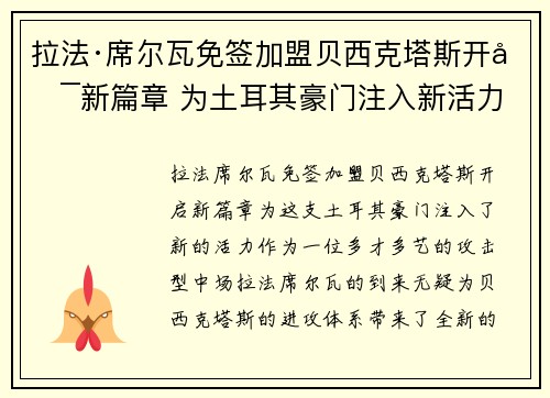 拉法·席尔瓦免签加盟贝西克塔斯开启新篇章 为土耳其豪门注入新活力