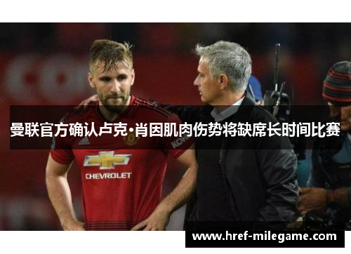 曼联官方确认卢克·肖因肌肉伤势将缺席长时间比赛