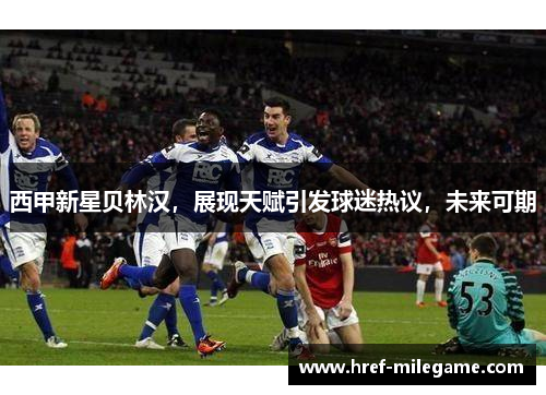 西甲新星贝林汉，展现天赋引发球迷热议，未来可期