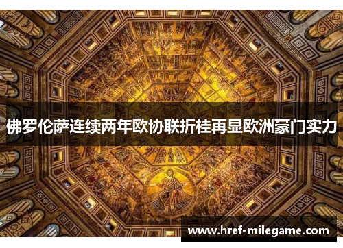 佛罗伦萨连续两年欧协联折桂再显欧洲豪门实力