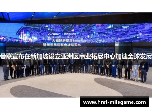 曼联宣布在新加坡设立亚洲区商业拓展中心加速全球发展 曼联宣布在新加坡设立亚洲区商业拓展中心加速全球发展