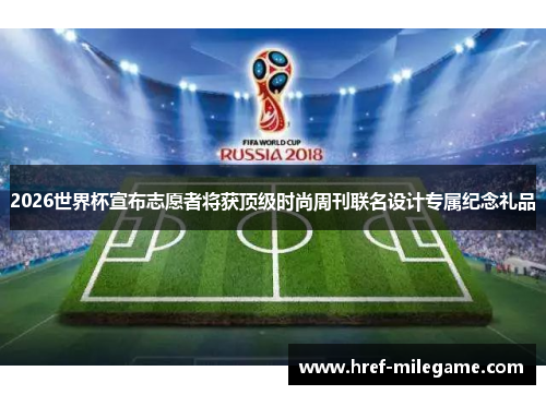 2026世界杯宣布志愿者将获顶级时尚周刊联名设计专属纪念礼品