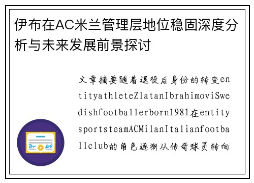 伊布在AC米兰管理层地位稳固深度分析与未来发展前景探讨