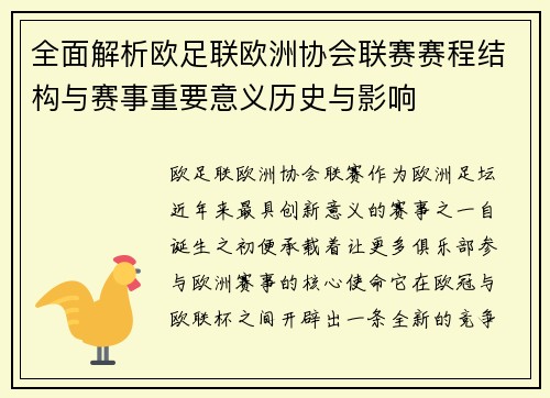 全面解析欧足联欧洲协会联赛赛程结构与赛事重要意义历史与影响