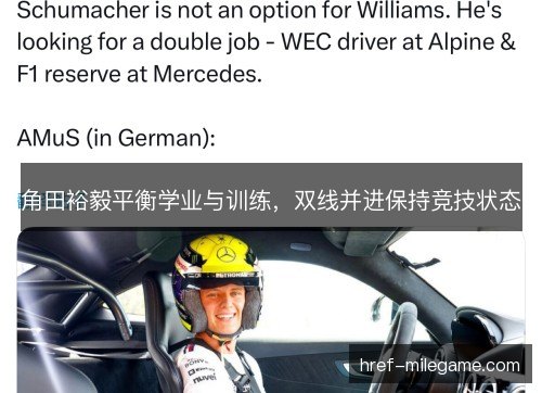角田裕毅平衡学业与训练，双线并进保持竞技状态